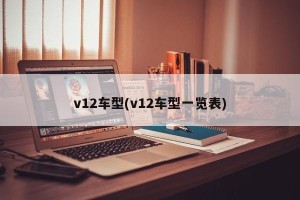 v12车型(v12车型一览表)