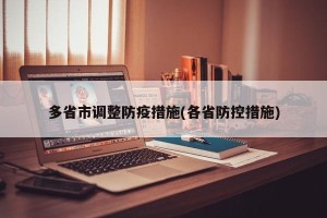 多省市调整防疫措施(各省防控措施)