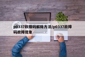 p0337故障码解除方法/p0337故障码故障现象