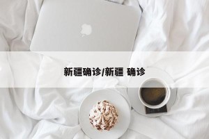 新疆确诊/新疆 确诊
