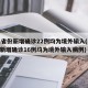 31省份新增确诊22例均为境外输入(31省新增确诊16例均为境外输入病例)