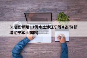 31省份新增11例本土涉辽宁等4省市(新增辽宁本土病例)