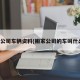 搬家公司车辆资料(搬家公司的车叫什么车)