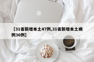 【31省新增本土47例,31省新增本土病例30例】