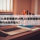 【31省新增确诊16例,31省新增确诊16例均为境外输入】
