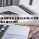 31省份新增本土确诊250例/31省份新增本土确诊53例?