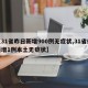 【31省昨日新增900例无症状,31省份新增1例本土无症状】