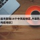 【大连市新增14个中风险地区,大连新增四个中风险地区】