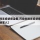 【安阳无症状感染者,河南安阳无症状感染者传播给家人】