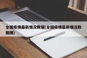 全国疫情最新情况数据(全国疫情最新情况数据图)