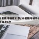 31省新增确诊11例/31省新增确诊11例 本土8例