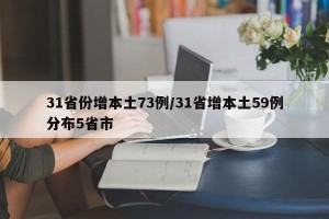 31省份增本土73例/31省增本土59例分布5省市